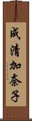 成清加奈子 Scroll