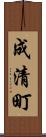 成清町 Scroll