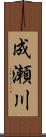 成瀬川 Scroll