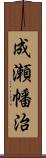 成瀬幡治 Scroll