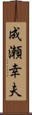 成瀬幸夫 Scroll