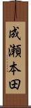 成瀬本田 Scroll