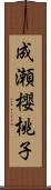 成瀬櫻桃子 Scroll