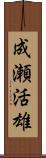 成瀬活雄 Scroll