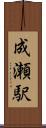 成瀬駅 Scroll