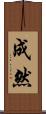 成然 Scroll