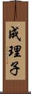 成理子 Scroll