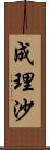 成理沙 Scroll