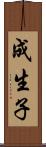 成生子 Scroll