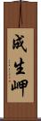 成生岬 Scroll