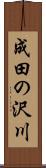 成田の沢川 Scroll