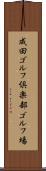 成田ゴルフ倶楽部ゴルフ場 Scroll