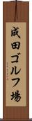 成田ゴルフ場 Scroll