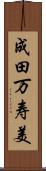 成田万寿美 Scroll
