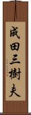 成田三樹夫 Scroll