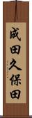 成田久保田 Scroll