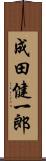 成田健一郎 Scroll