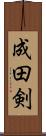 成田剣 Scroll