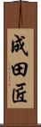 成田匠 Scroll