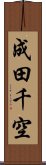 成田千空 Scroll