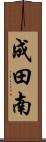 成田南 Scroll