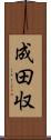 成田収 Scroll