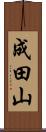 成田山 Scroll