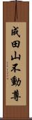 成田山不動尊 Scroll