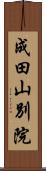 成田山別院 Scroll