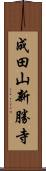 成田山新勝寺 Scroll