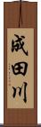 成田川 Scroll