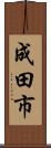 成田市 Scroll