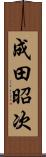 成田昭次 Scroll