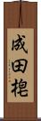 成田梍 Scroll