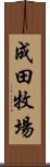 成田牧場 Scroll