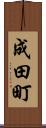 成田町 Scroll