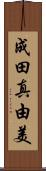 成田真由美 Scroll