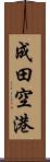 成田空港 Scroll