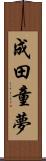 成田童夢 Scroll