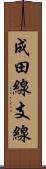 成田線支線 Scroll