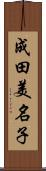 成田美名子 Scroll