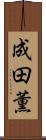 成田薫 Scroll