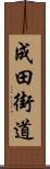 成田街道 Scroll