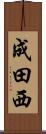 成田西 Scroll