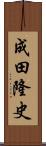 成田隆史 Scroll