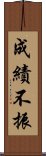 成績不振 Scroll