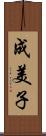 成美子 Scroll