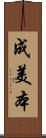 成美本 Scroll