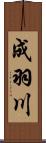 成羽川 Scroll