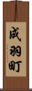 成羽町 Scroll